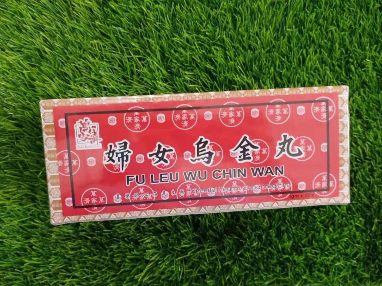 万家济妇女乌金丸